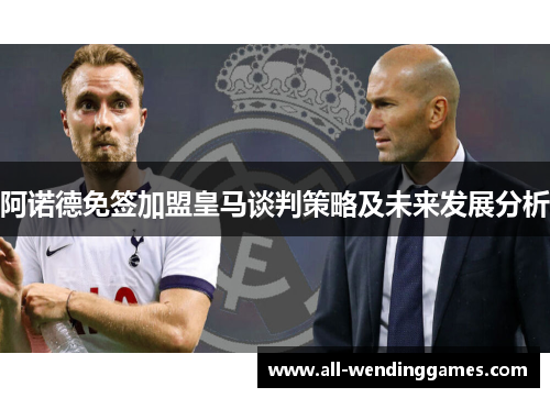 阿诺德免签加盟皇马谈判策略及未来发展分析 阿诺德免签加盟皇马谈判策略及未来发展分析