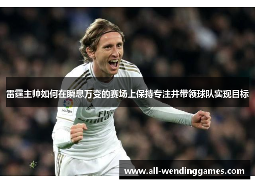 雷霆主帅如何在瞬息万变的赛场上保持专注并带领球队实现目标