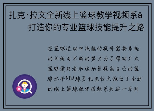 扎克·拉文全新线上篮球教学视频系列 打造你的专业篮球技能提升之路