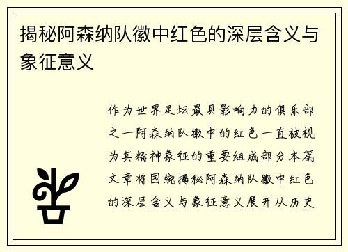 揭秘阿森纳队徽中红色的深层含义与象征意义