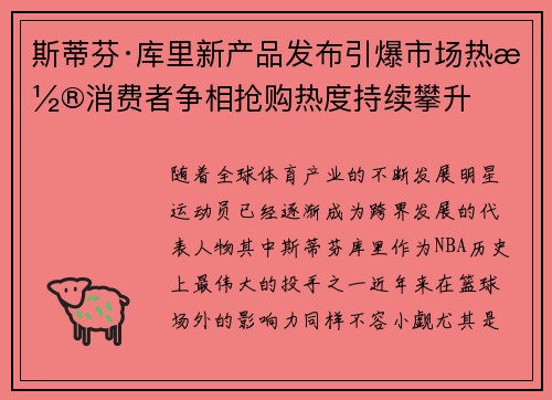 斯蒂芬·库里新产品发布引爆市场热潮消费者争相抢购热度持续攀升