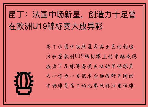 昆丁：法国中场新星，创造力十足曾在欧洲U19锦标赛大放异彩