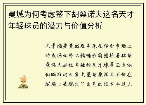 曼城为何考虑签下胡桑诺夫这名天才年轻球员的潜力与价值分析