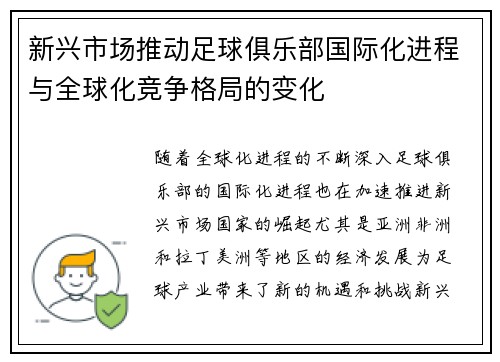 新兴市场推动足球俱乐部国际化进程与全球化竞争格局的变化