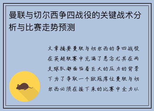 曼联与切尔西争四战役的关键战术分析与比赛走势预测