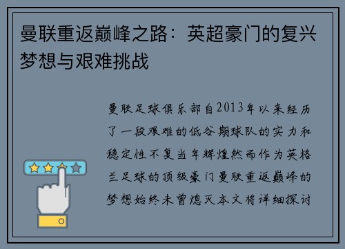 曼联重返巅峰之路：英超豪门的复兴梦想与艰难挑战